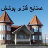 اجرای تاب و باربیکیو / الاچیق/ و تخت متحرک