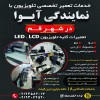 خدمات تعمیر تخصصی تلویزیون در شهر قم