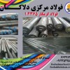 فولاد گرمکار 1.2365 |فولاد 32CrMoV33 |فولاد دلاکان
