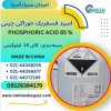 فروش اسید فسفریک خوراکی