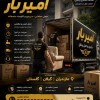 باربری و اسباب کشی تخصصی در زرگر شهر☎️09905380580☎