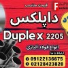 داپلکس-فولاد ضد زنگ- داپلکس-فولاد داپلکس