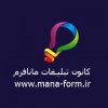 کانون تبلیغات مانافرم