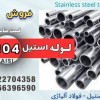 لوله استیل 304 - استیل 304- فروش استنلس استیل 304