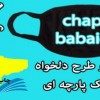 چاپ فوری روی ماسک پارچه ای