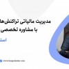 مدیریت مالیاتی تراکنش‌های بانکی با مشاوره تخصصی