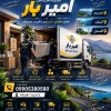 بهترین باربری و اسباب کشی در گتاب ☎️09905380580☎️