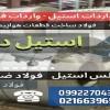 استنلس استیل - فولاد ضد زنگ-فولاد ابزار