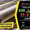 استیل 630-فولاد 17-4PH-فولاد 4542-استیل 17-4PH