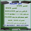 تعمیرات دستگاه های  NVR & DVR