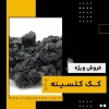 خرید کک کلسینه