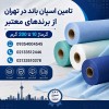 اسپان باند زرین پوشش در تهران | گرماژ 10 تا 200
