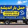 باربری اتوبار اندیشه ✔️ باربری شهرک مریم صدف رفاه