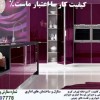 بازسازی دکوراسیون داخلی کابینت کاغذ 09378297778