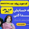 افتتاح حساب و کارت بانکی رایگان کودکان در زیپاد