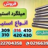 میلگرد استیل–گرد استیل–استیل بگیر-استیل نگیر