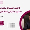 کاهش تعهدات مالیاتی با مشاوره مالیاتی اشخاص حقیقی