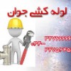 خدمات لوله کشی و تاسیات در ارومیه