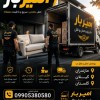 باربری و اتوبار تمام نقاط در تنکابن☎️09905380580☎️