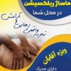 ماساژ در منزل