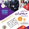 سمینار اموزشی حرفه ای گری در کسب و کار