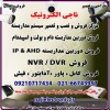 فروش و نصب سیستم مداربسته