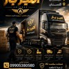 باربری و حمل بار کاملا تخصصی در سورک ☎️09905380580