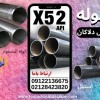 API 5L X52 - لوله X52  -لوله نسوز- لوله آلیاژیx52