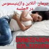 درمان آنلاین واژینیسموس