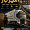 بهترین اتوبار و اثاث کشی در ایزدشهر☎️09905380580☎️