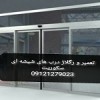 تعمیر استوپ شیشه سکوریت ۰۹۱۰۹۰۷۷۹۶۸ درب سکوریت