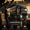 باربری و حمل اثاثیه منزل در رامسر ☎️09905380580☎️