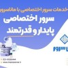 سرور اختصاصی