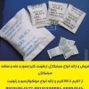 توزیع و ارائه انواع ساشه رطوبت گیر(سیلیکاژل)مخصوص بسته بندی