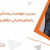 مدیریت هوشمند بیمه تأمین اجتماعی با مشاوره حرفه‌ای
