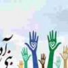 بنیاد بین المللی خیریه آبشار عاطفه ها