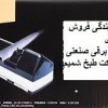 نمایندگی چاقوتیزکن صنعتی