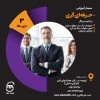 سمینار آموزشی حرفه ای گری در کسب و کار