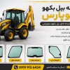 شیشه بیل بکهو ‌۲۵۰/۲۲۰سنوپارس و تبریز09199136434