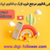 افزایش فالوور واقعی