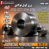 ورق کویل فولادی-فروش ورق کویل -قیمت ورق کویل-ورق