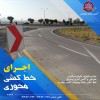 فروش و اجرای خط کشی خیابان-آذین سازه