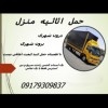 حمل اثاثیه منزل شهری و برون شهری