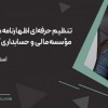 تنظیم حرفه‌ای اظهارنامه مالیاتی،تیم مشاوره کارگشا