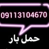 بهترین باربری سادات شهر 09113104670☎️ اثاث کشی