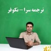 ترجمه تخصصی همه رشته ها بصورت تایپ شده توسط کارشناسان ارشد ر