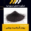 پودر گرافیت روغنی (فرآورده های نسوز لیا)