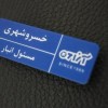 اتیکت سینه 88301683-021