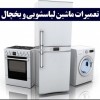 تعمیر تیم - خدمات تخصصی تعمیرات لوازم خانگی در نوشهر