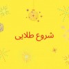 شروع ثبت‌نام دوره‌های طلایی زبان و مکالمه انگلیسی